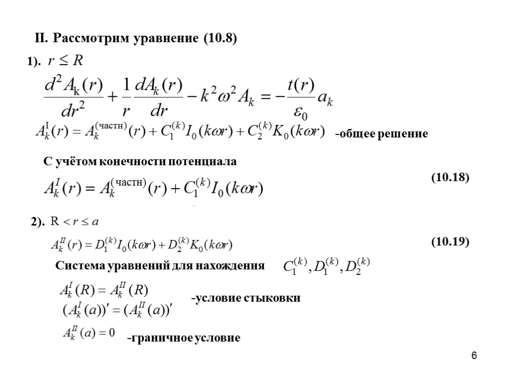 6 (10.18) . II. Рассмотрим уравнение (10.8) (10.19) -общее решение С учётом конечности потенциала